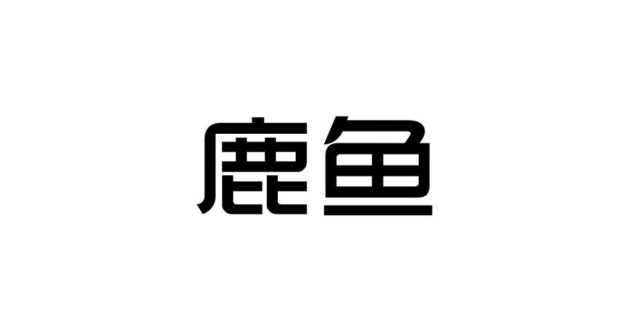 浙江鹿鱼科技股份有限公司