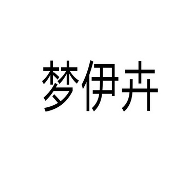 郑州念尔服饰有限公司商标梦伊卉（09类）多少钱？