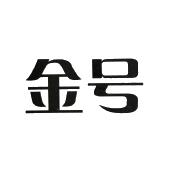 金号_注册号57883747_商标注册查询 - 天眼查