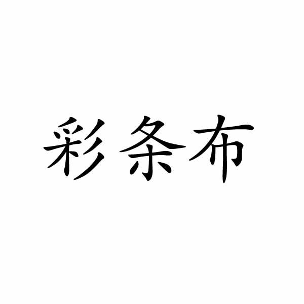 上海标阔网络科技有限公司商标彩条布（27类）商标转让多少钱？