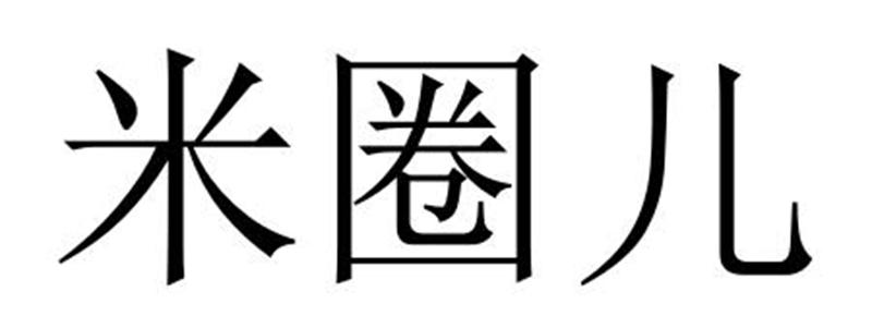 河南老星实业有限公司商标米圈儿（43类）商标转让多少钱？