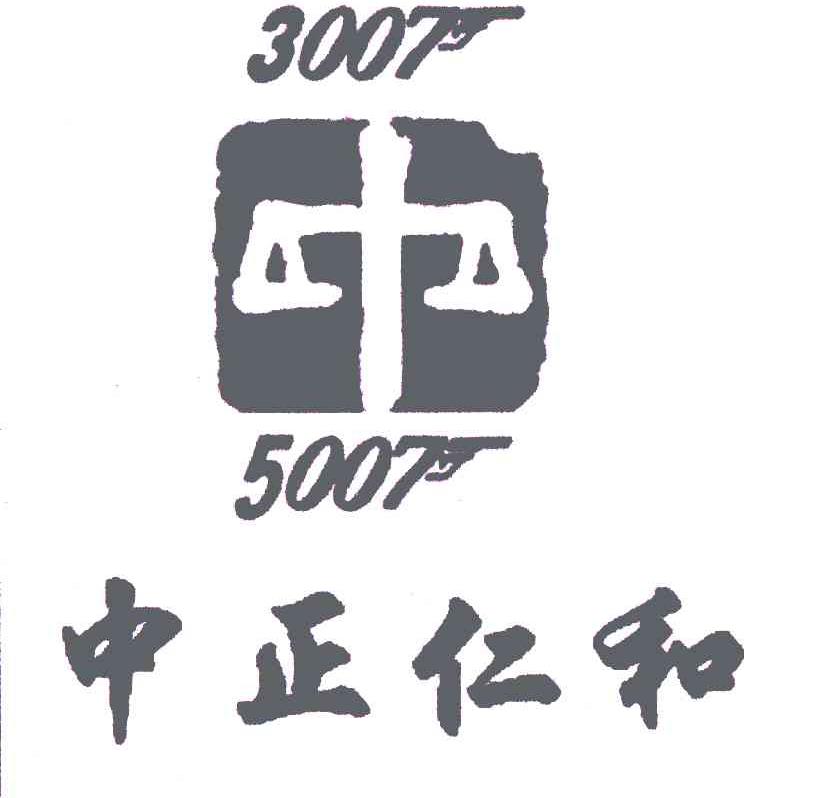 中正仁和;中;30075007