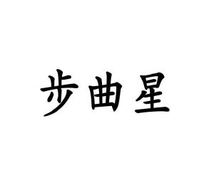 陈明商标步曲星（12类）商标转让多少钱？