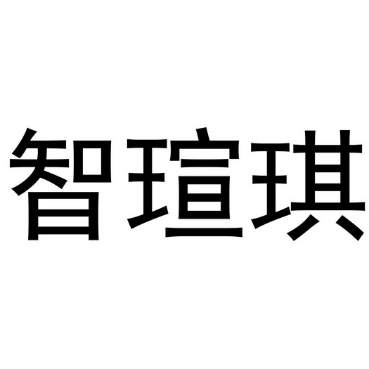 深圳市优意服装有限公司商标智瑄琪（18类）商标转让费用及联系方式