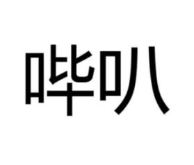 哔叭
