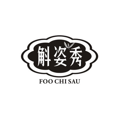 高长大商标斛姿秀 FOO CHI SAU（32类）商标转让费用多少？