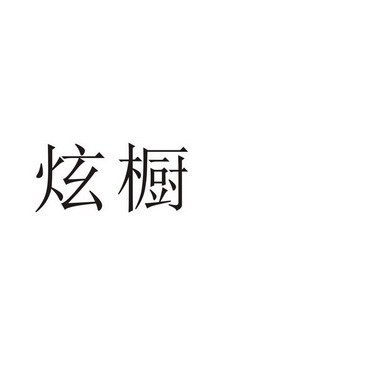 芜湖振韧网络科技有限公司商标炫橱（20类）商标转让多少钱？