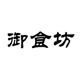 御食坊_注册号14907887_商标注册查询 天眼查