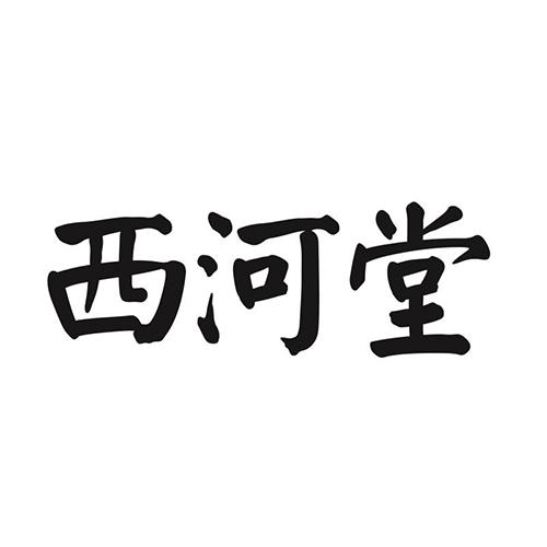 西河堂