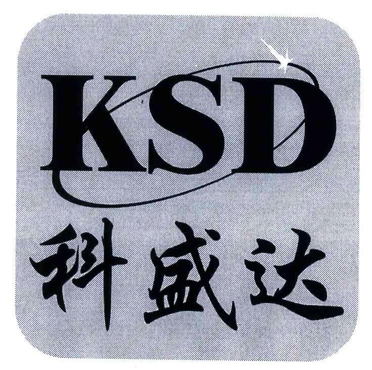 科盛达ksd