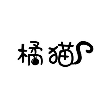 萌猫 可爱字体图片