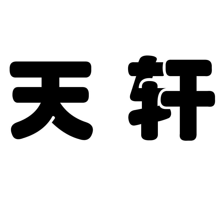 天轩