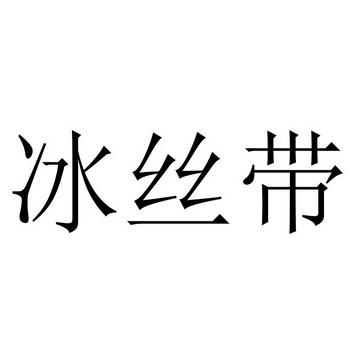 冰丝带