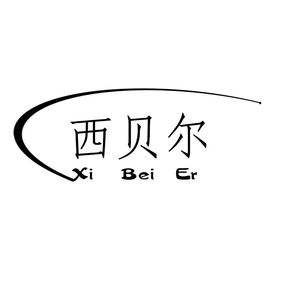 西贝尔logo图片