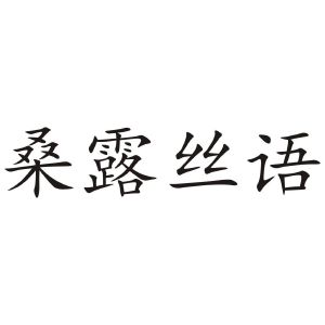 桑露絲語