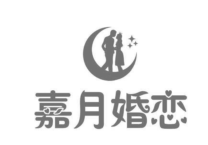 长沙嘉月婚恋服务有限公司