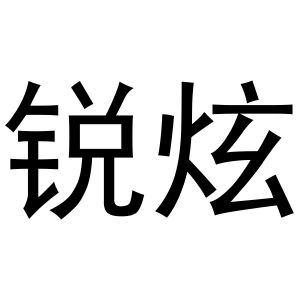 樊千毅商标锐炫（30类）商标买卖平台报价，上哪个平台最省钱？