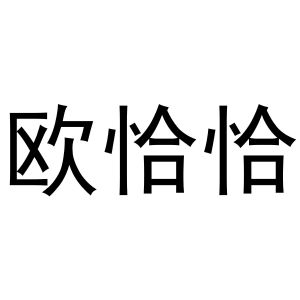 芜湖天米商贸有限公司商标欧恰恰（40类）商标转让费用及联系方式