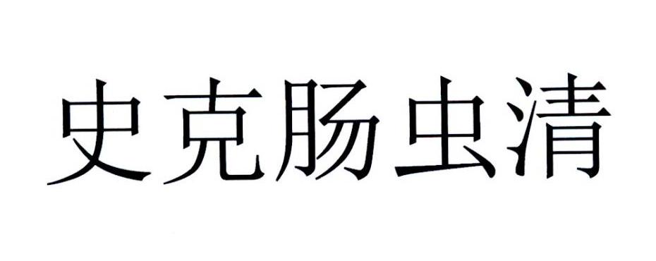 史克肠虫清