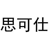 镇平县志明百货店商标思可仕（21类）商标转让费用及联系方式