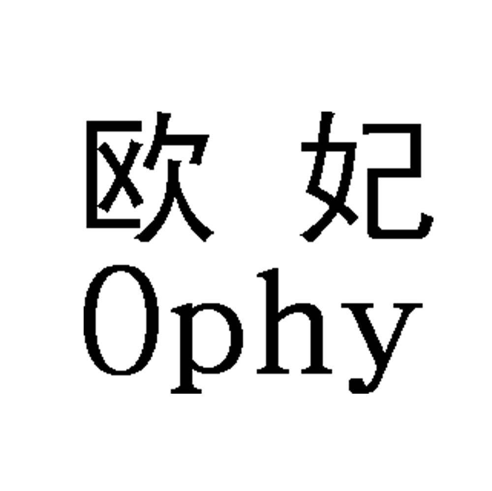 欧妃ophy