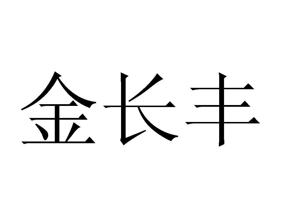 金长风