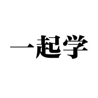 一起学