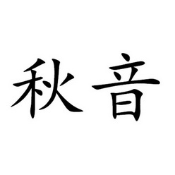 秋音