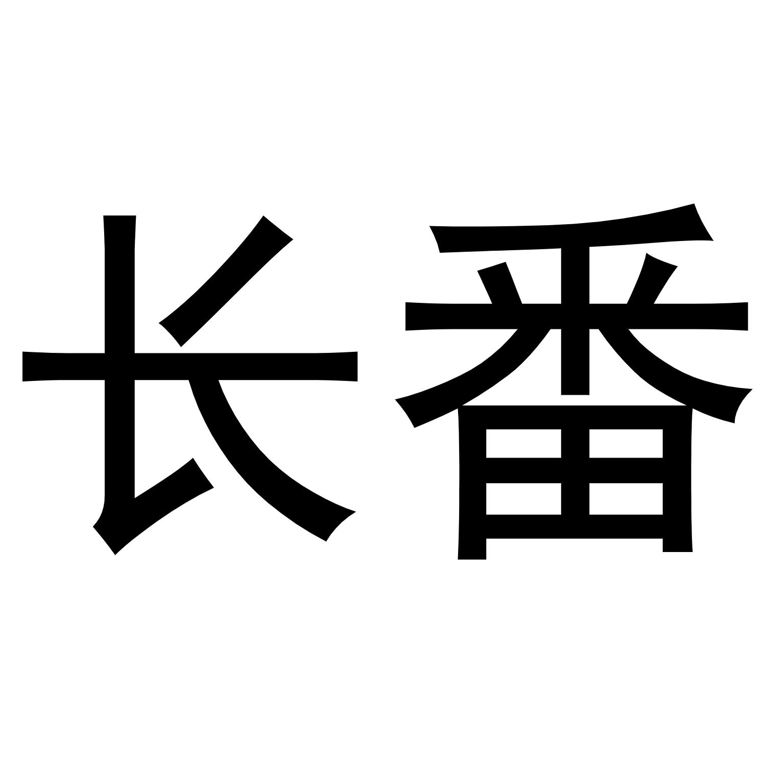 郑州上九电子商务有限公司商标长番（30类）多少钱？