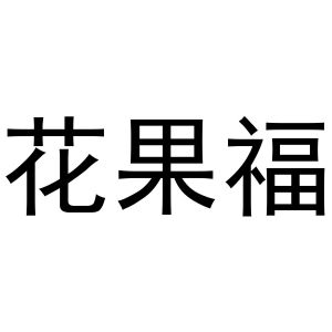 西安市雁塔区永梦江百货商店商标花果福（11类）商标转让多少钱？