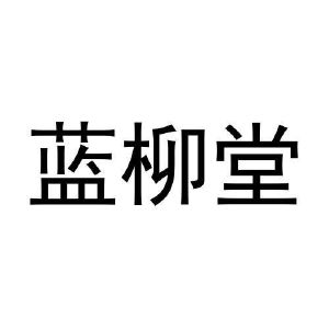 张艳雪商标蓝柳堂（11类）商标买卖平台报价，上哪个平台最省钱？