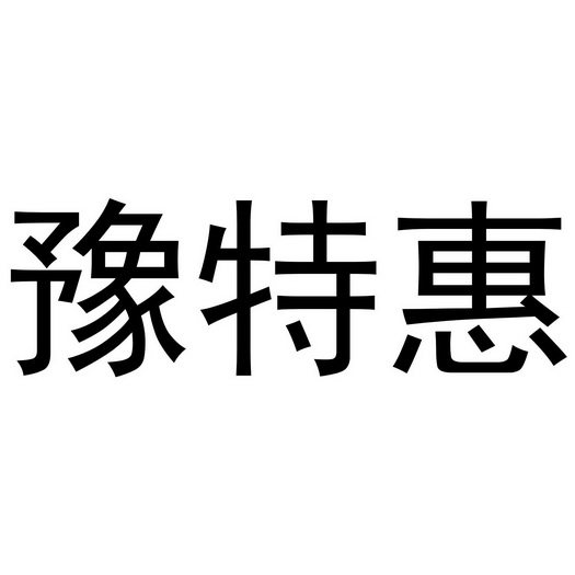 母海浪商标豫特惠（21类）商标转让流程及费用