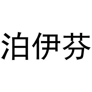 河南物拓网络科技有限公司商标泊伊芬（16类）商标买卖平台报价，上哪个平台最省钱？