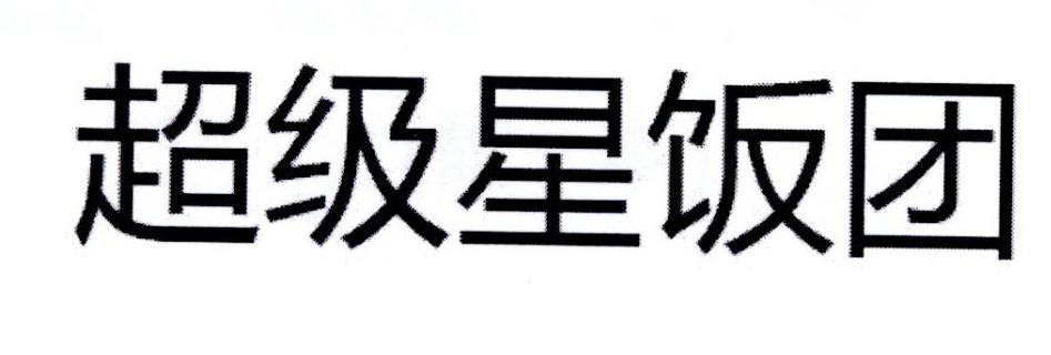 超级星饭团logo图片