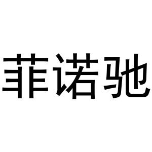 王军商标菲诺驰（10类）商标转让多少钱？