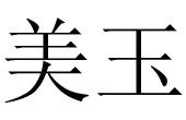 美玉