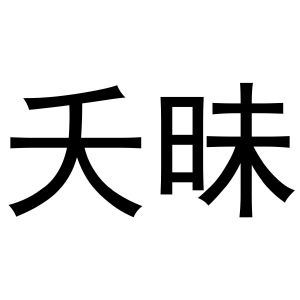 王梦源商标夭昧（03类）商标转让费用多少？