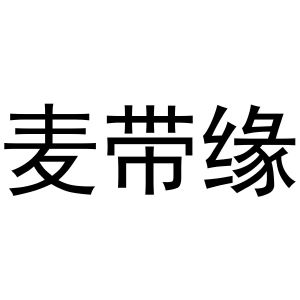 胡大庆商标麦带缘（31类）商标转让费用及联系方式