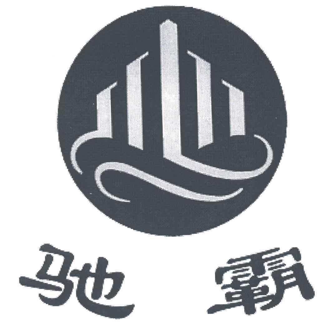 驰霸