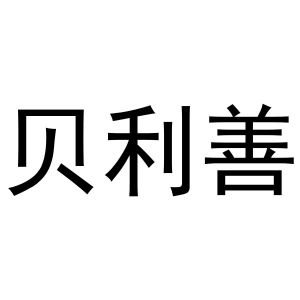 靖丹商标贝利善（29类）多少钱？