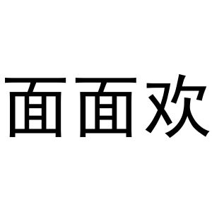 郑州双奈商贸有限公司商标面面欢（11类）商标转让费用及联系方式