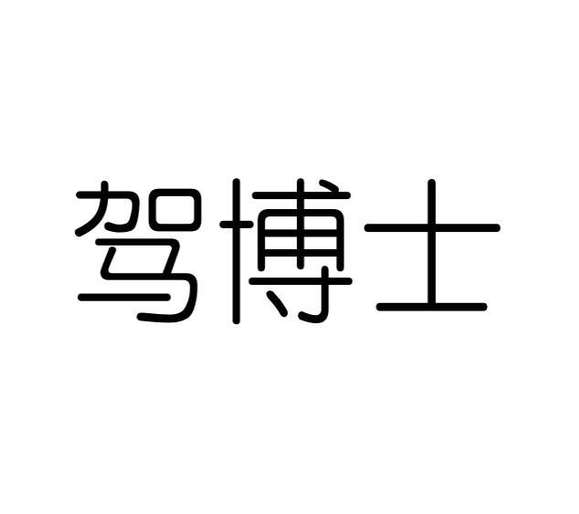 雷洁商标驾博士（12类）商标转让流程及费用