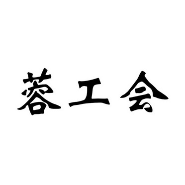 成都蜀工投资中心