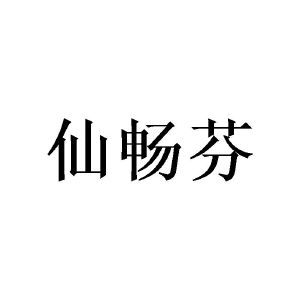 陈源商标仙畅芬（21类）多少钱？