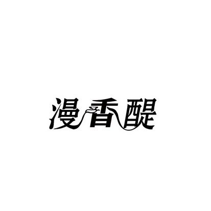合肥斯姆雷品牌管理有限公司商标漫香醍（35类）商标转让费用多少？