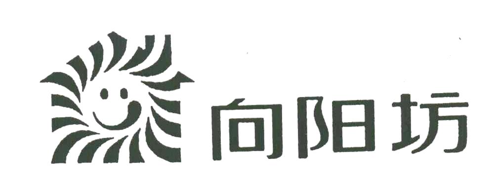 向阳坊