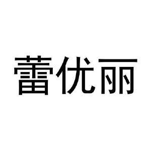 张艳雪商标蕾优丽（16类）多少钱？