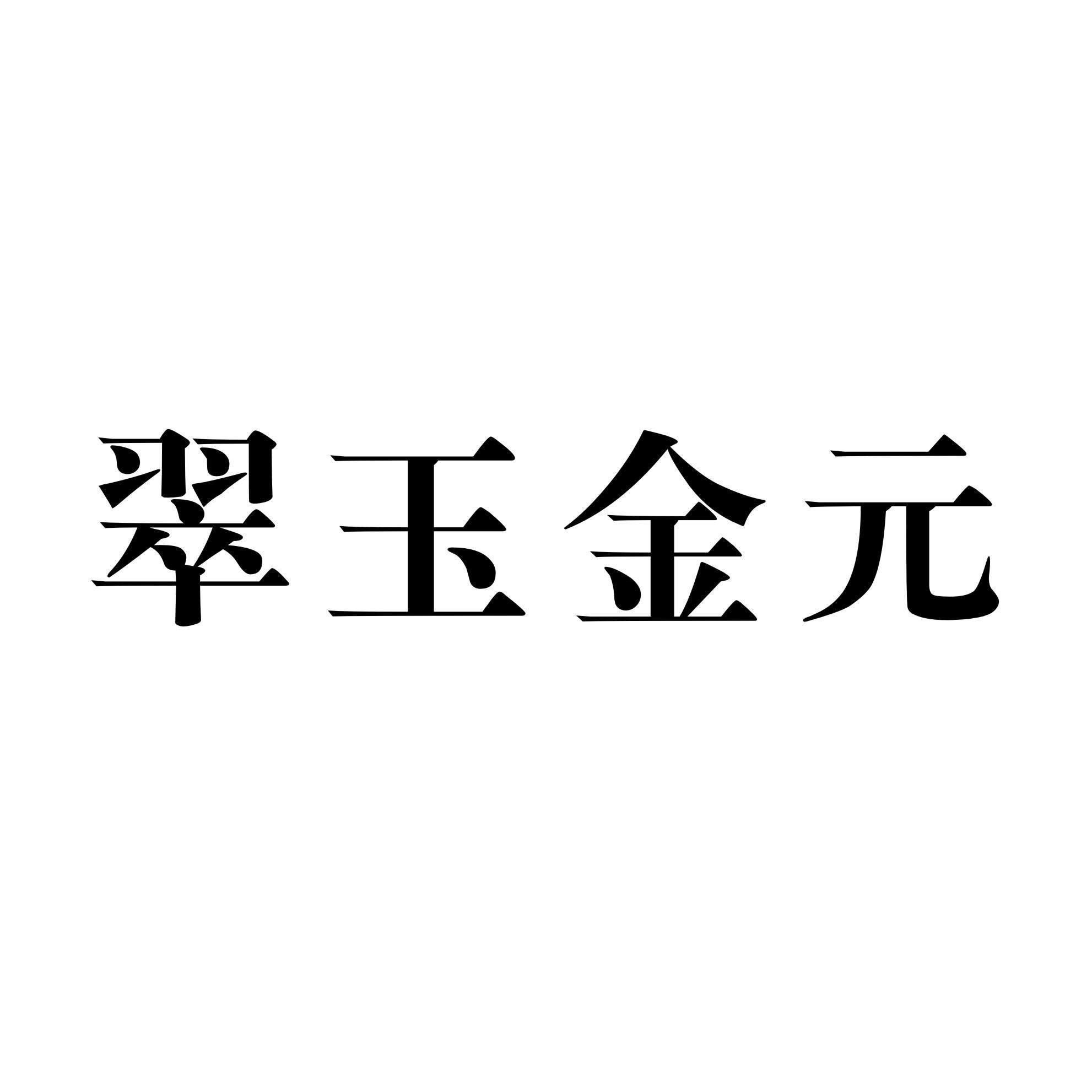 翠玉金元