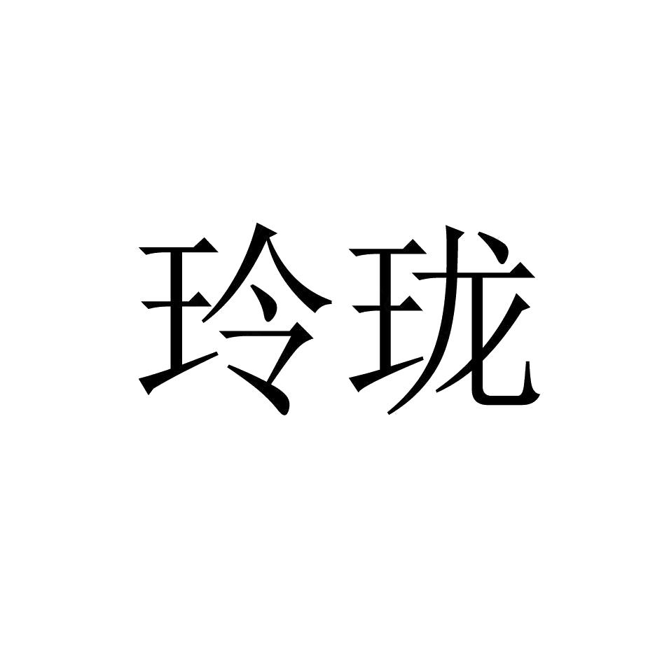 玲珑