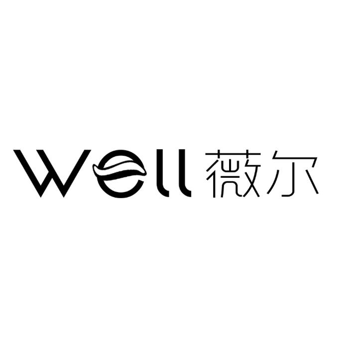 薇尔well